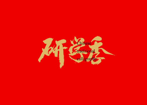 研學季