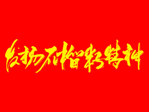 發(fā)揚(yáng)石榴精神手寫字體