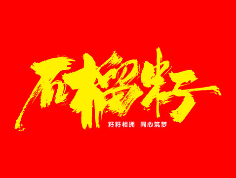 石榴籽民族團結字體