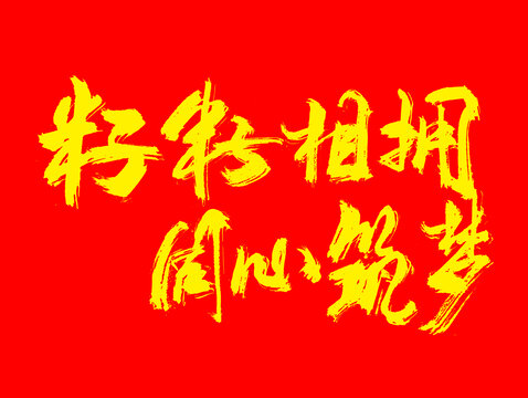 石榴籽精神籽籽同心字體
