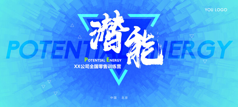潛能城市培訓(xùn)會議背景板