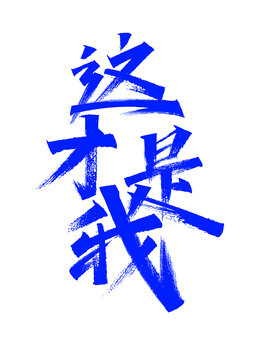 書法字體這才是我