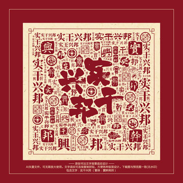 實(shí)干興邦