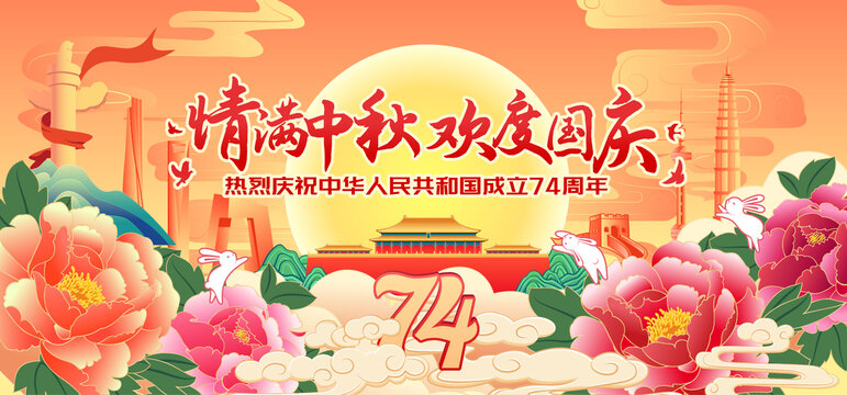 中秋國慶
