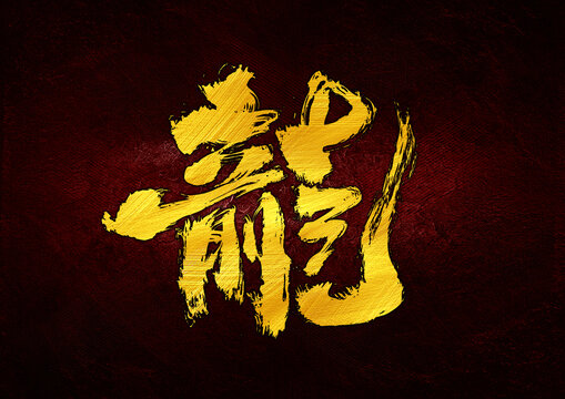 龍前組合字