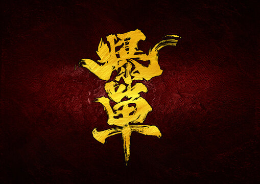 爆單字體設(shè)計(jì)
