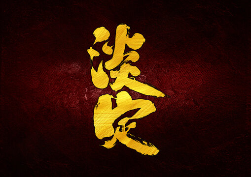 淡定字體設(shè)計(jì)