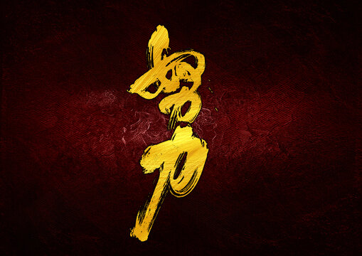 努力字體設(shè)計(jì)
