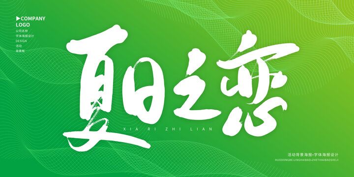夏日之戀