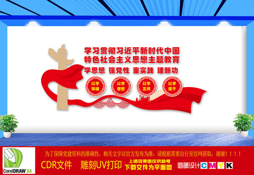 思想主題教育黨建文化墻