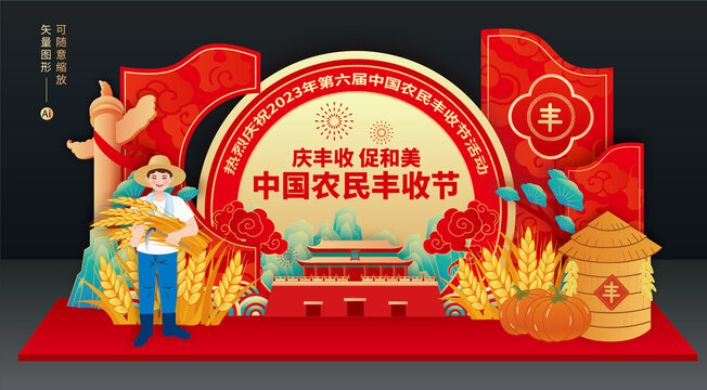 豐收節(jié)美陳