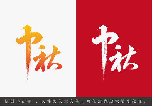 中秋手寫(xiě)矢量書(shū)法字體