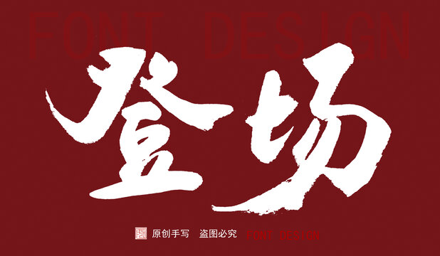 登場