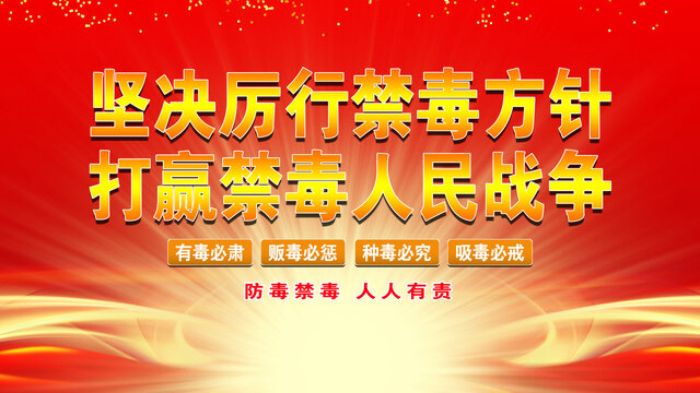 堅(jiān)決厲行禁毒方針