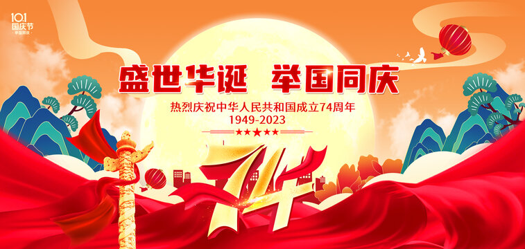國(guó)慶74周年