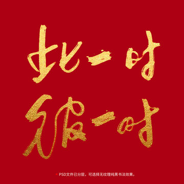 此一時(shí)彼一時(shí)書法毛筆字設(shè)計(jì)