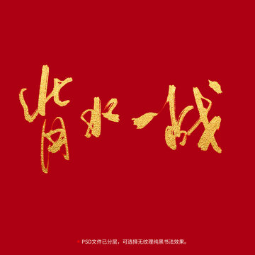 背水一戰(zhàn)書法毛筆字設(shè)計(jì)
