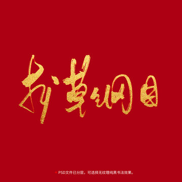 本草綱目書法毛筆字設(shè)計