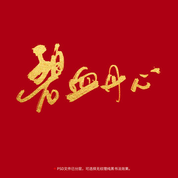 碧血丹心書(shū)法毛筆字設(shè)計(jì)