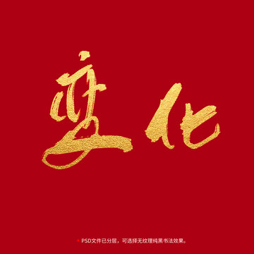 變化書法毛筆字設計