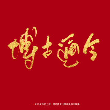博古通今書法毛筆字設(shè)計