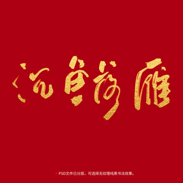 沉魚落雁書法毛筆字設(shè)計