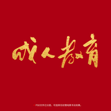 成人教育書(shū)法毛筆字設(shè)計(jì)