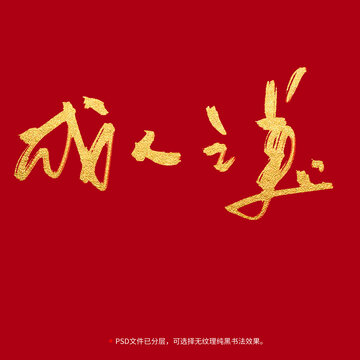 成人之美書法毛筆字設計