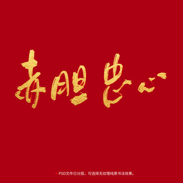 赤膽忠心書法毛筆字設(shè)計