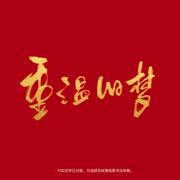 重溫舊夢(mèng)書法毛筆字設(shè)計(jì)