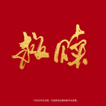 救贖書法毛筆字設計