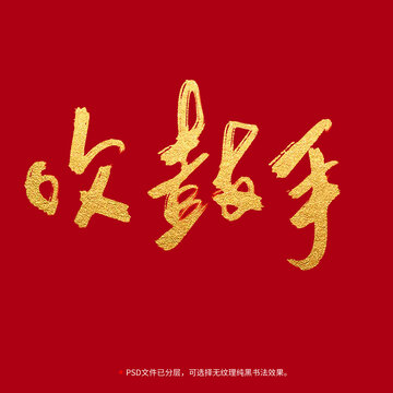 吹鼓手書法毛筆字設(shè)計(jì)