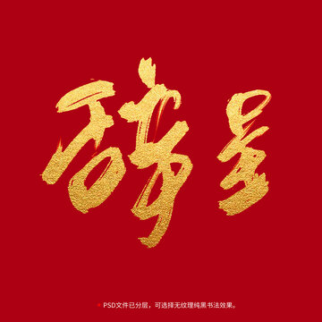 辭呈書法毛筆字設(shè)計