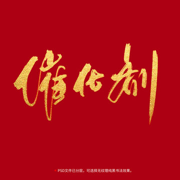 催化劑書法毛筆字設(shè)計(jì)