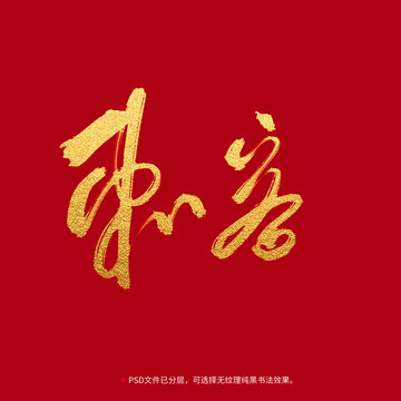刺客書法毛筆字設(shè)計