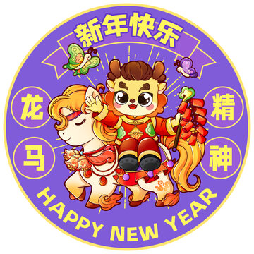 龍年龍馬精神窗花設(shè)計