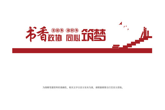 書(shū)香政協(xié)文化墻