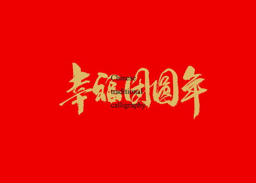 幸福團(tuán)圓年
