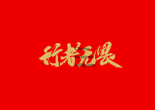 行者無畏