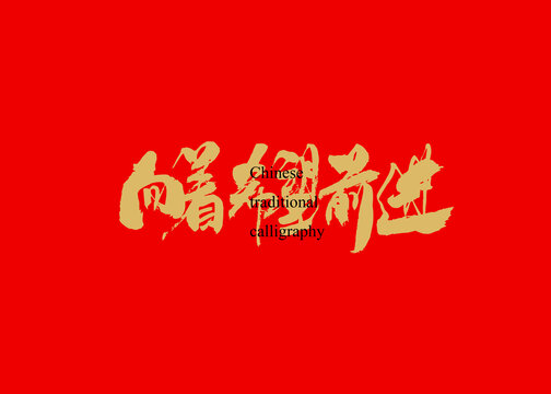 向著希望前進