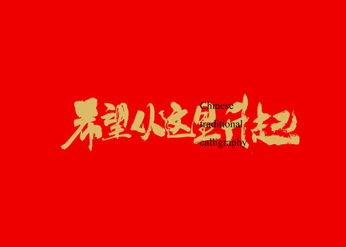 希望從這里升起