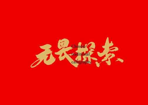 無畏探索