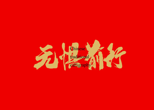 無懼前行
