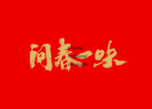 問春一味