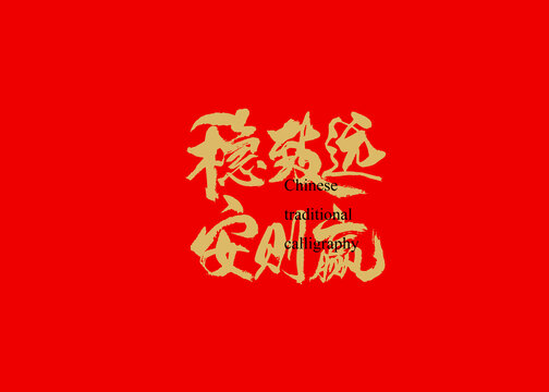 穩(wěn)致遠(yuǎn)安則贏