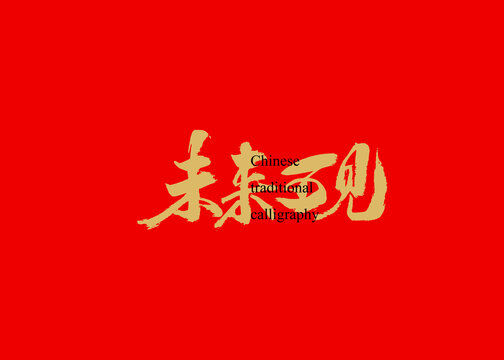 未來可見