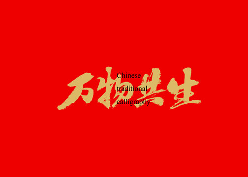 萬(wàn)物共生