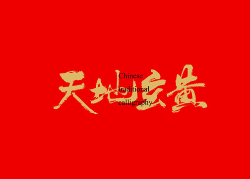 天地玄黃