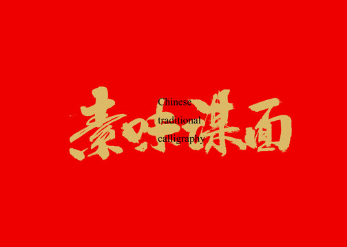 素味謀面