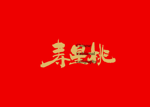 寿星桃